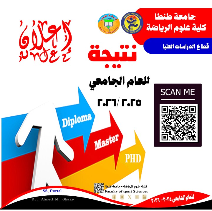إعلان نتائج الدراسات العليا للعام 2025ر/ 2026 بعلوم رياضة طنطا